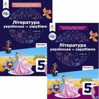 НУШ Комплект підручників Освіта Література українська та зарубіжна 5 клас в 2 частинах Яценко, Пахаренко